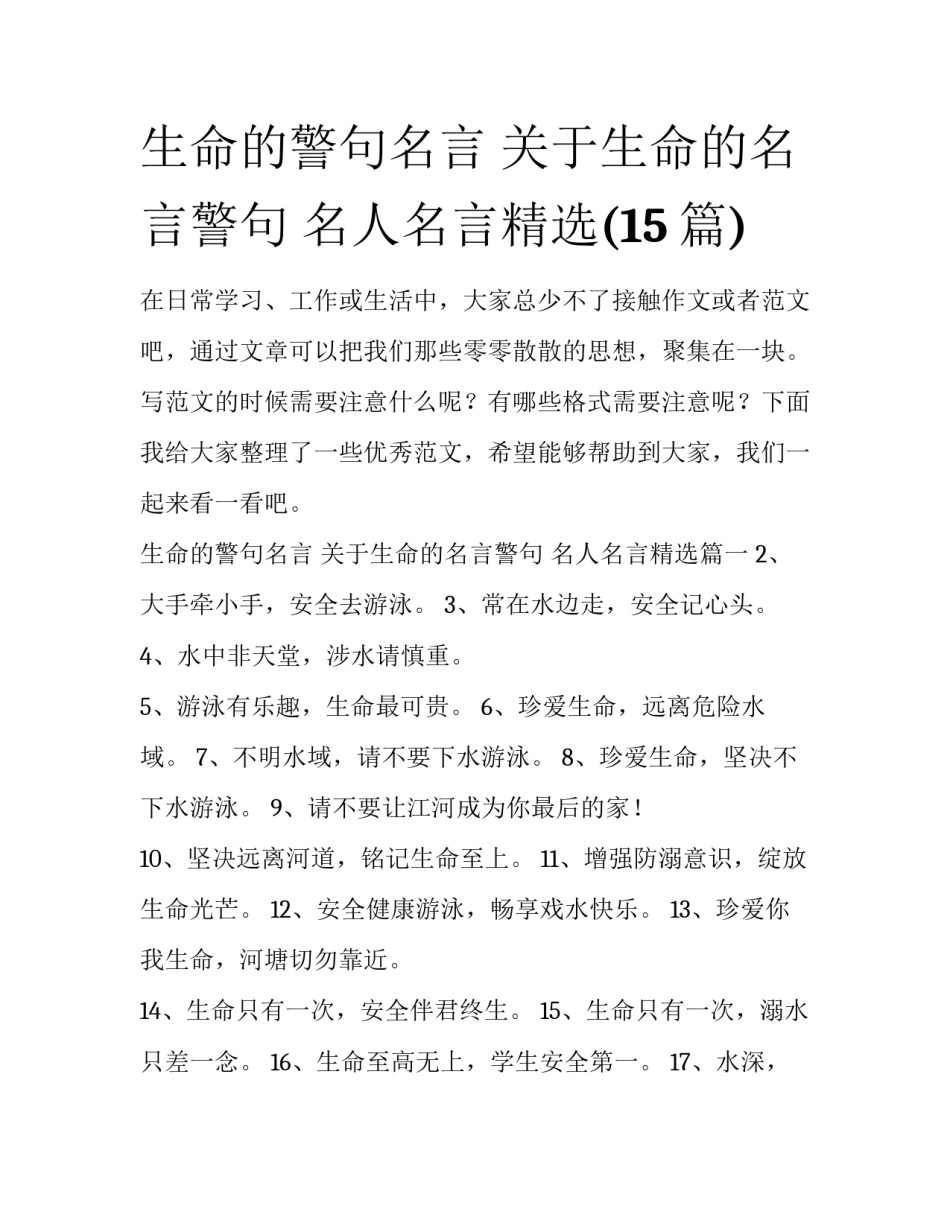 生命的警句名言 关于生命的名言警句 名人名言精选(15篇)_第1页