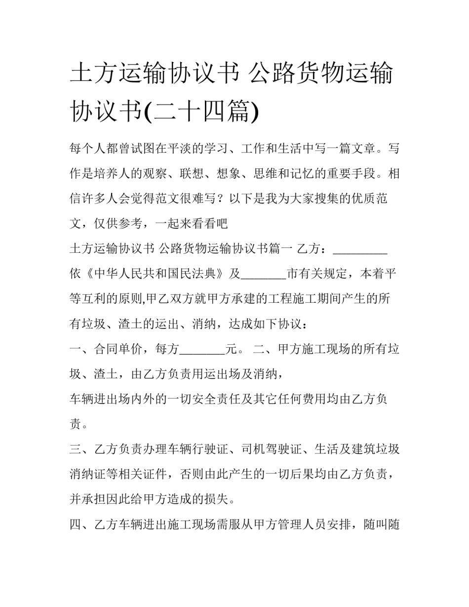 土方运输协议书 公路货物运输协议书(二十四篇)_第1页