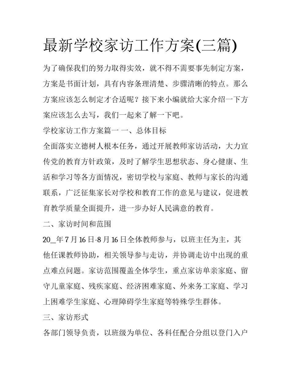 最新学校家访工作方案(三篇)_第1页