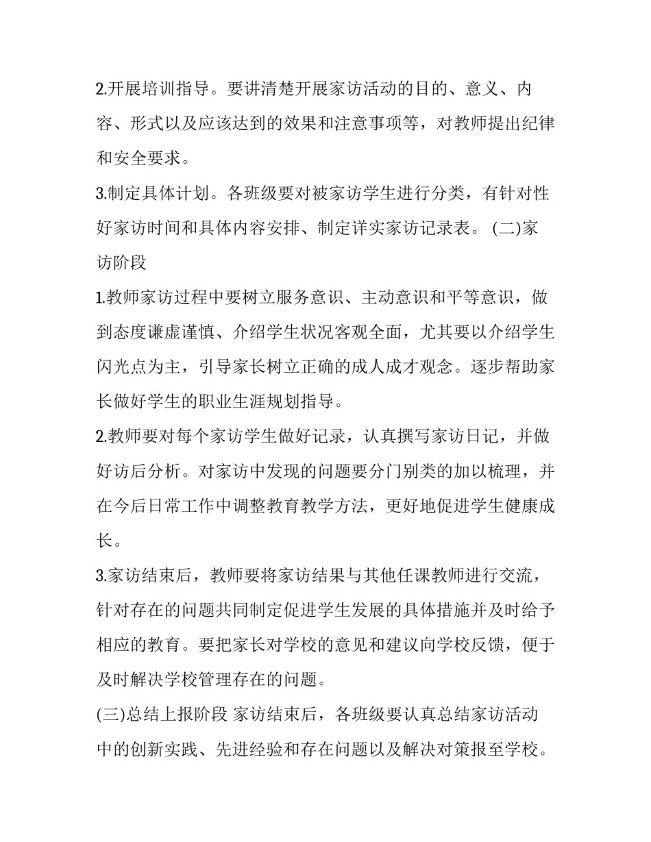 最新学校家访工作方案(三篇)_第3页