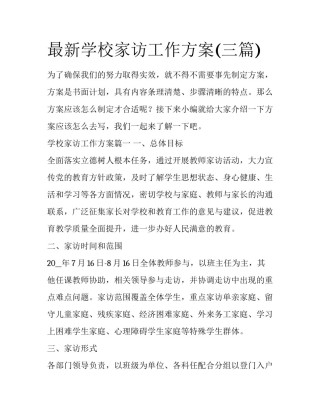 最新学校家访工作方案(三篇)