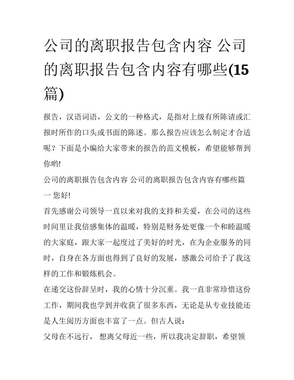 公司的离职报告包含内容 公司的离职报告包含内容有哪些(15篇)_第1页