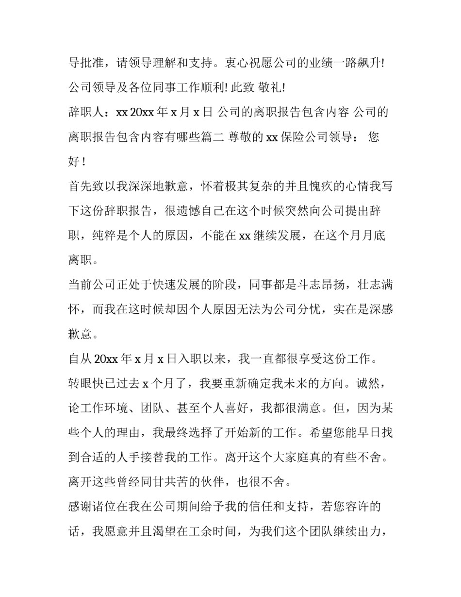 公司的离职报告包含内容 公司的离职报告包含内容有哪些(15篇)_第2页