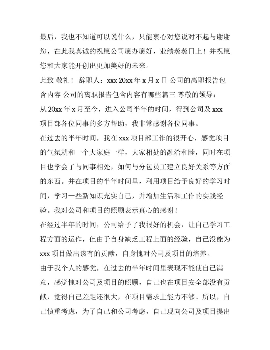 公司的离职报告包含内容 公司的离职报告包含内容有哪些(15篇)_第3页