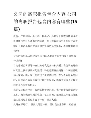 公司的离职报告包含内容 公司的离职报告包含内容有哪些(15篇)