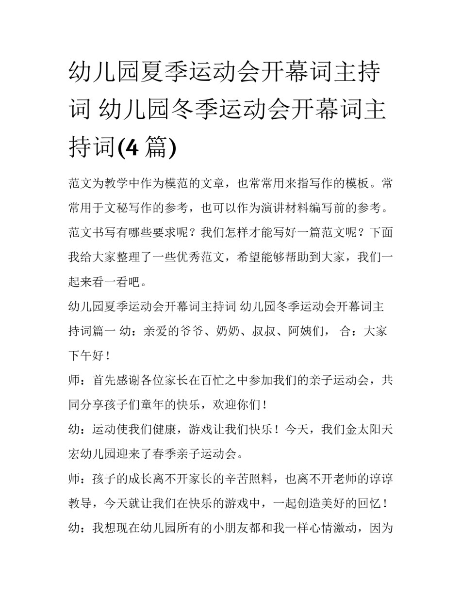 幼儿园夏季运动会开幕词主持词 幼儿园冬季运动会开幕词主持词(4篇)_第1页