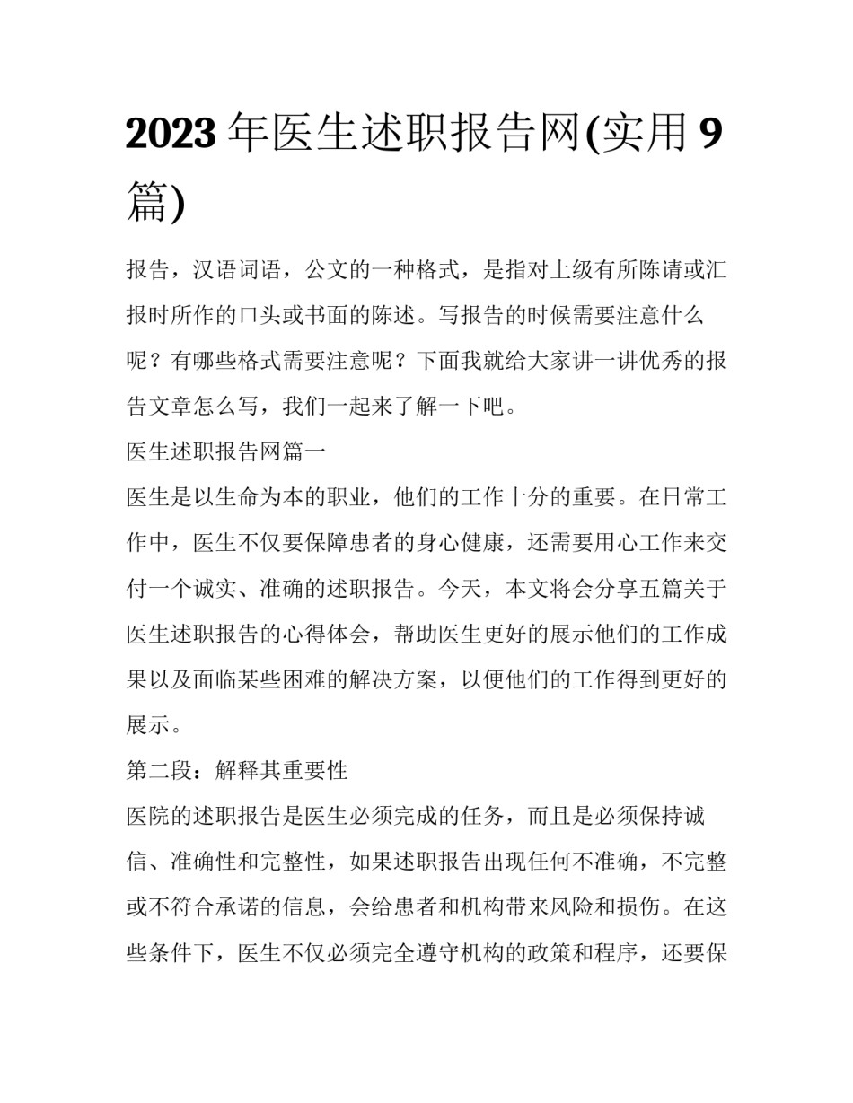 2023年医生述职报告网(实用9篇)_第1页