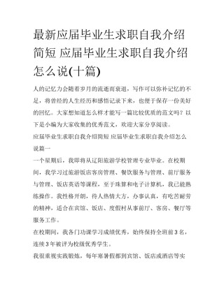 最新应届毕业生求职自我介绍简短 应届毕业生求职自我介绍怎么说(十篇)