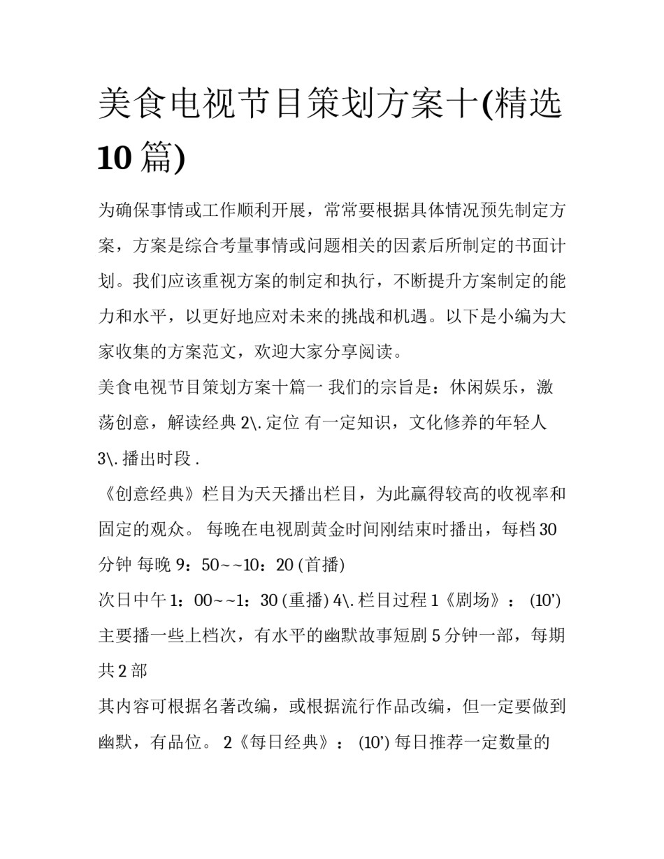 美食电视节目策划方案十(精选10篇)_第1页