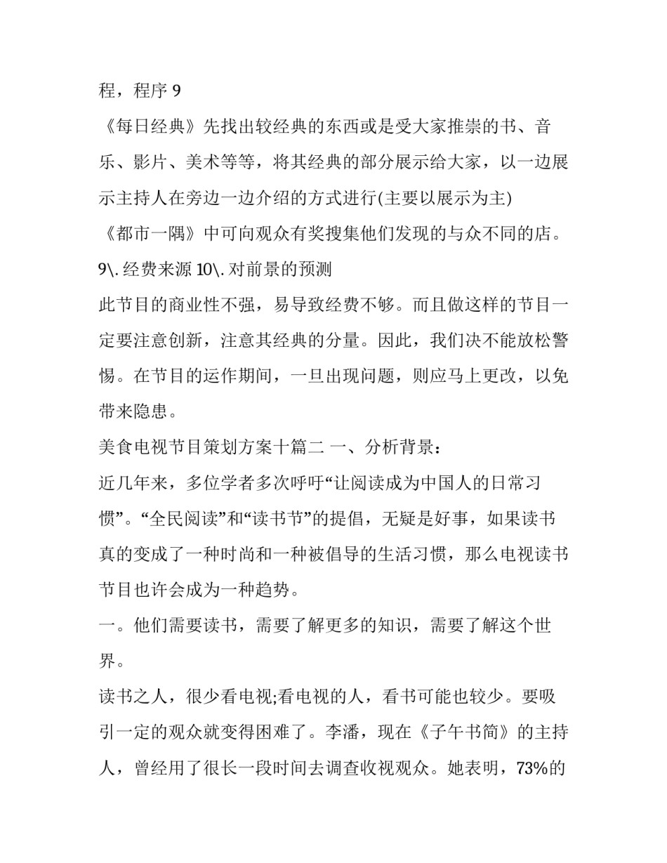 美食电视节目策划方案十(精选10篇)_第3页