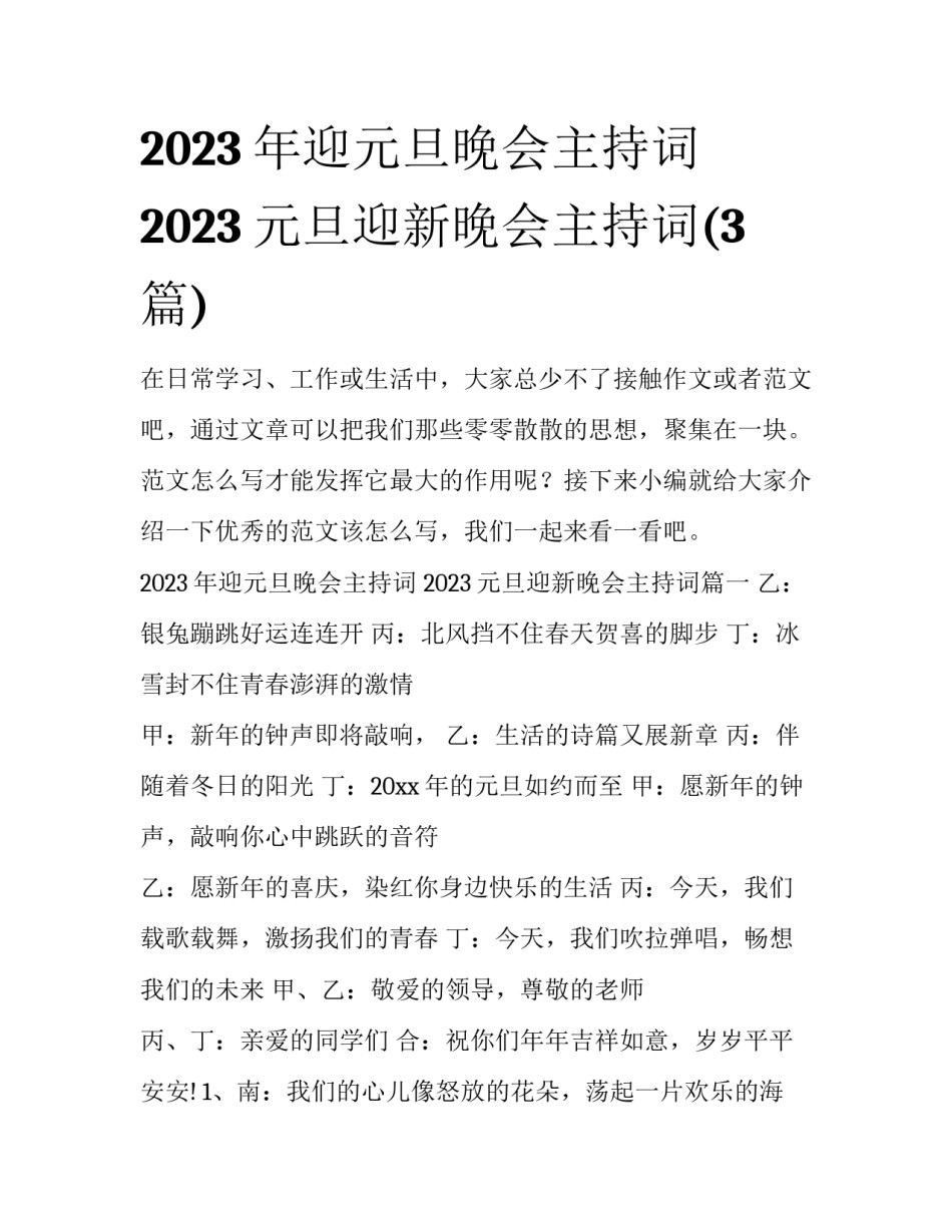 2023年迎元旦晚会主持词 2023元旦迎新晚会主持词(3篇)_第1页