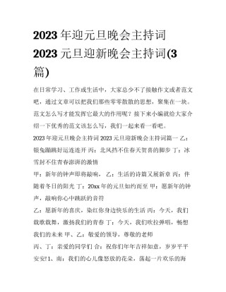 2023年迎元旦晚会主持词 2023元旦迎新晚会主持词(3篇)