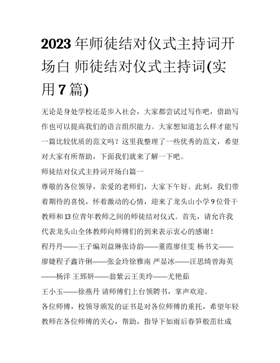 2023年师徒结对仪式主持词开场白 师徒结对仪式主持词(实用7篇)_第1页
