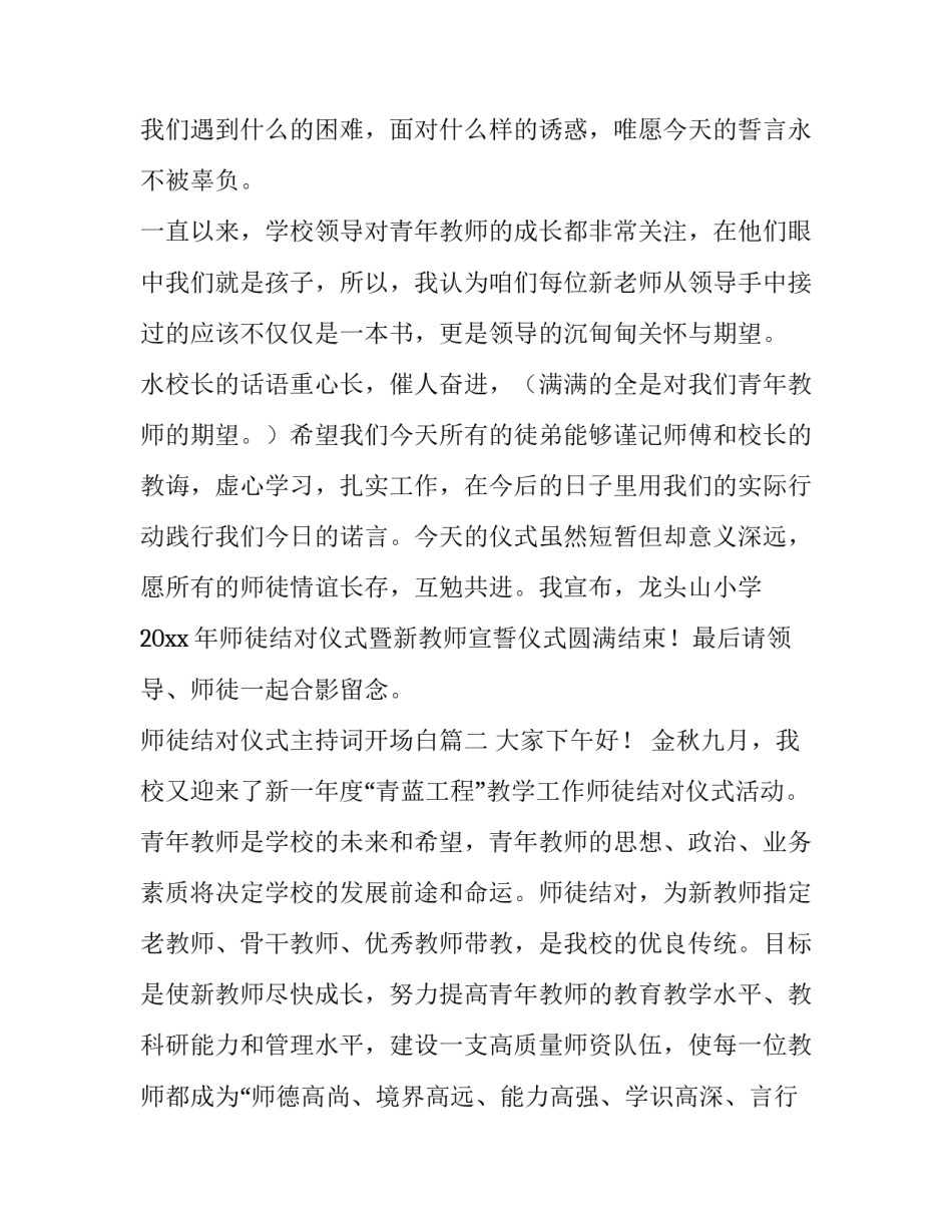 2023年师徒结对仪式主持词开场白 师徒结对仪式主持词(实用7篇)_第3页