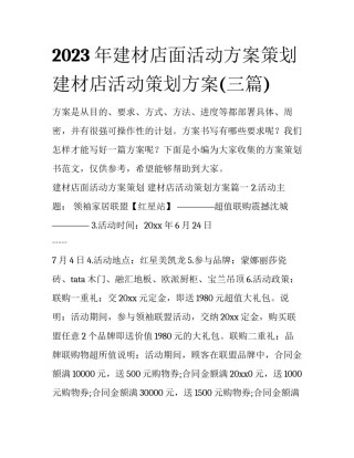 2023年建材店面活动方案策划 建材店活动策划方案(三篇)