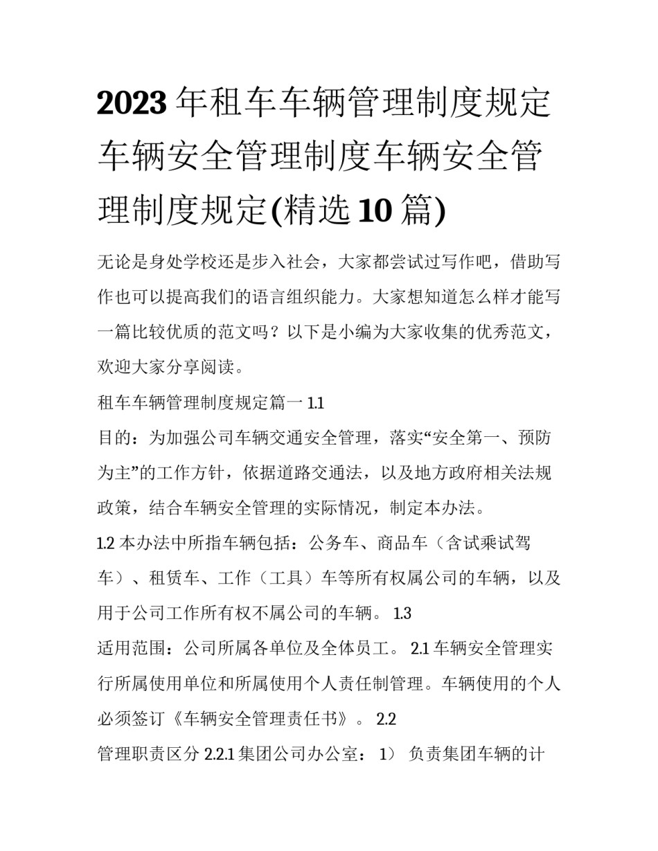 2023年租车车辆管理制度规定 车辆安全管理制度车辆安全管理制度规定(精选10篇)_第1页