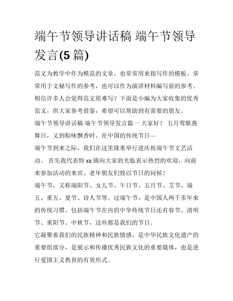 端午节领导讲话稿 端午节领导发言(5篇)_第1页
