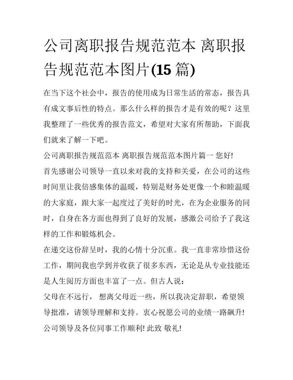 公司离职报告规范范本 离职报告规范范本图片(15篇)_第1页