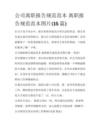 公司离职报告规范范本 离职报告规范范本图片(15篇)