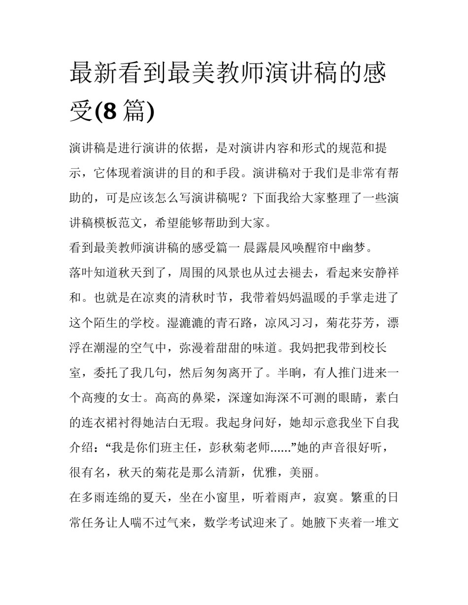 最新看到最美教师演讲稿的感受(8篇)_第1页