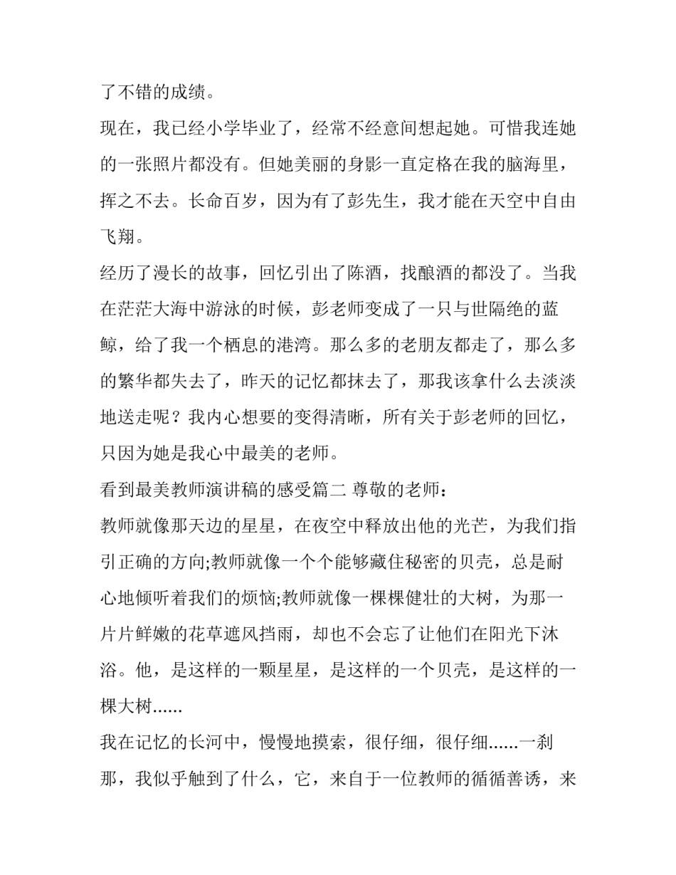 最新看到最美教师演讲稿的感受(8篇)_第3页