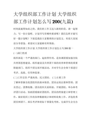 大学组织部工作计划 大学组织部工作计划怎么写200(九篇)