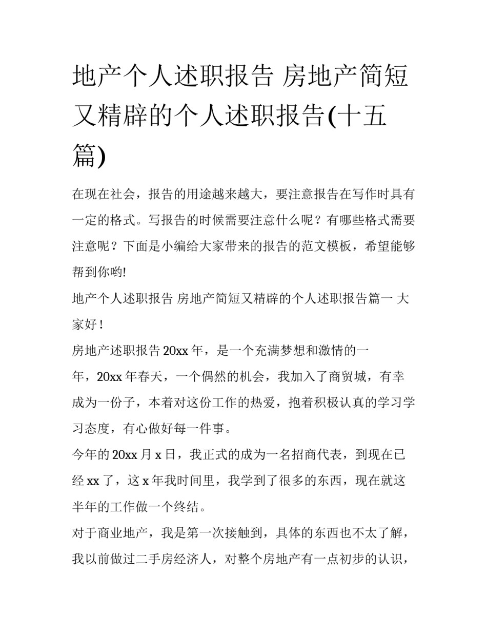 地产个人述职报告 房地产简短又精辟的个人述职报告(十五篇)_第1页