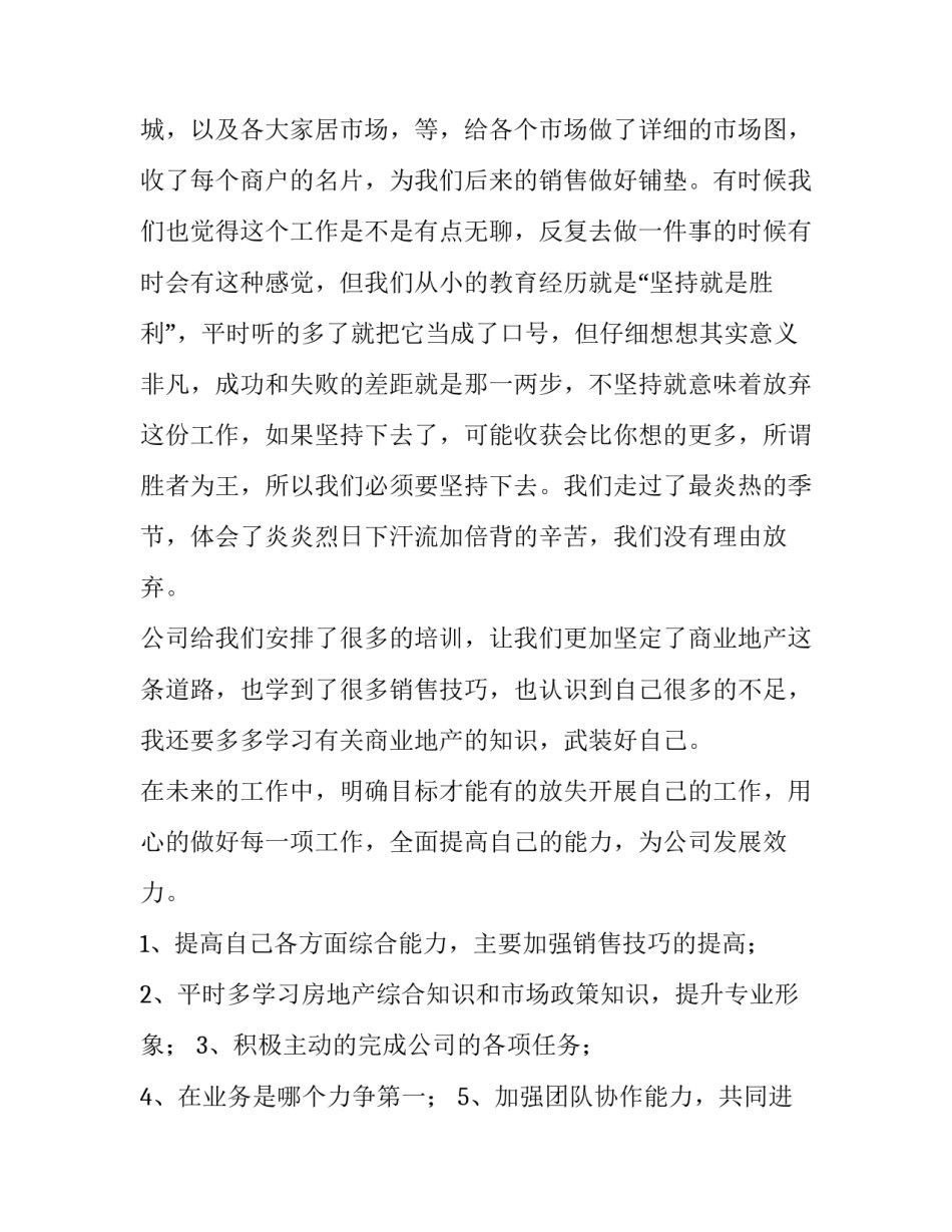 地产个人述职报告 房地产简短又精辟的个人述职报告(十五篇)_第3页