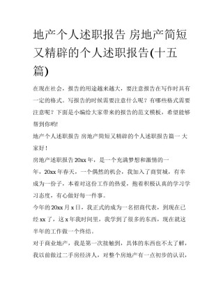 地产个人述职报告 房地产简短又精辟的个人述职报告(十五篇)