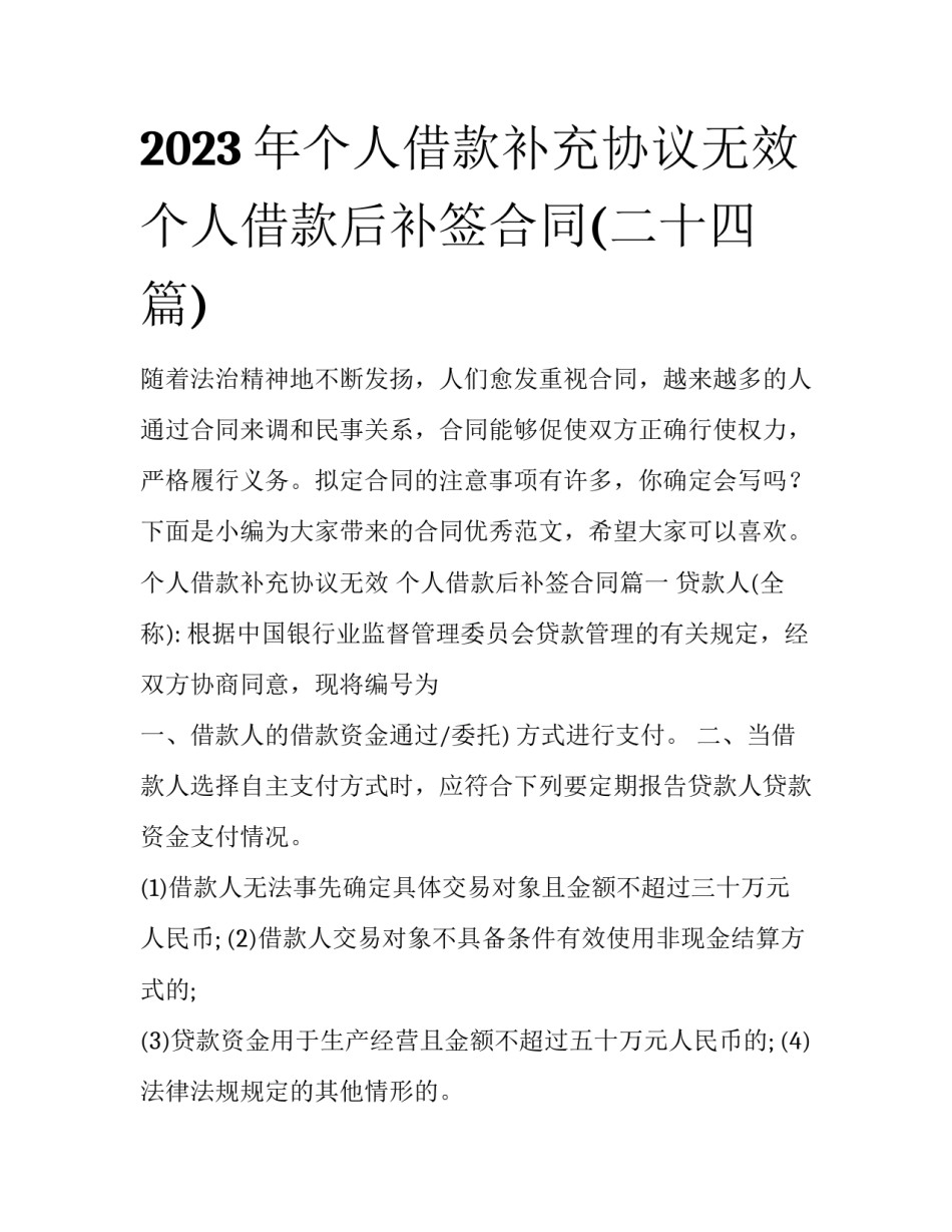 2023年个人借款补充协议无效 个人借款后补签合同(二十四篇)_第1页
