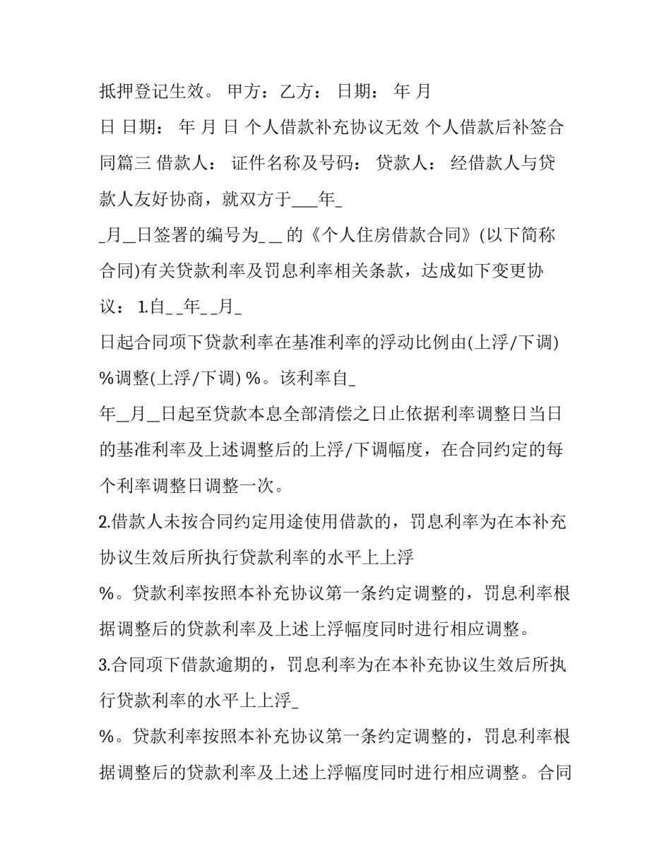 2023年个人借款补充协议无效 个人借款后补签合同(二十四篇)_第3页