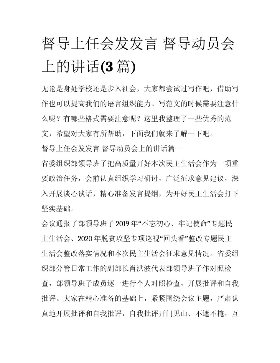 督导上任会发发言 督导动员会上的讲话(3篇)_第1页