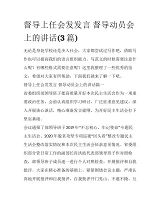 督导上任会发发言 督导动员会上的讲话(3篇)