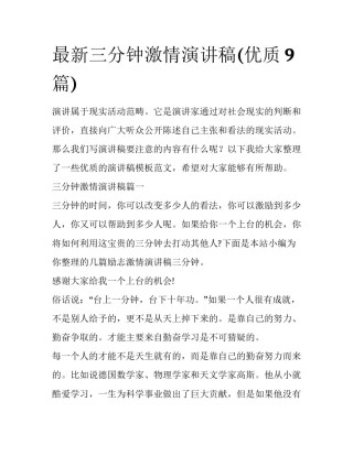 最新三分钟激情演讲稿(优质9篇)