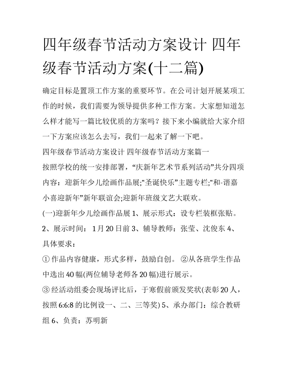 四年级春节活动方案设计 四年级春节活动方案(十二篇)_第1页