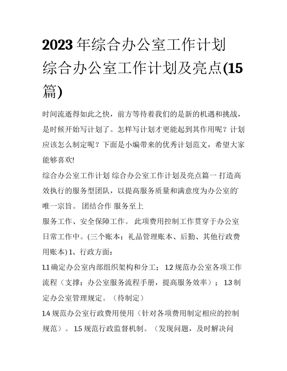 2023年综合办公室工作计划 综合办公室工作计划及亮点(15篇)_第1页