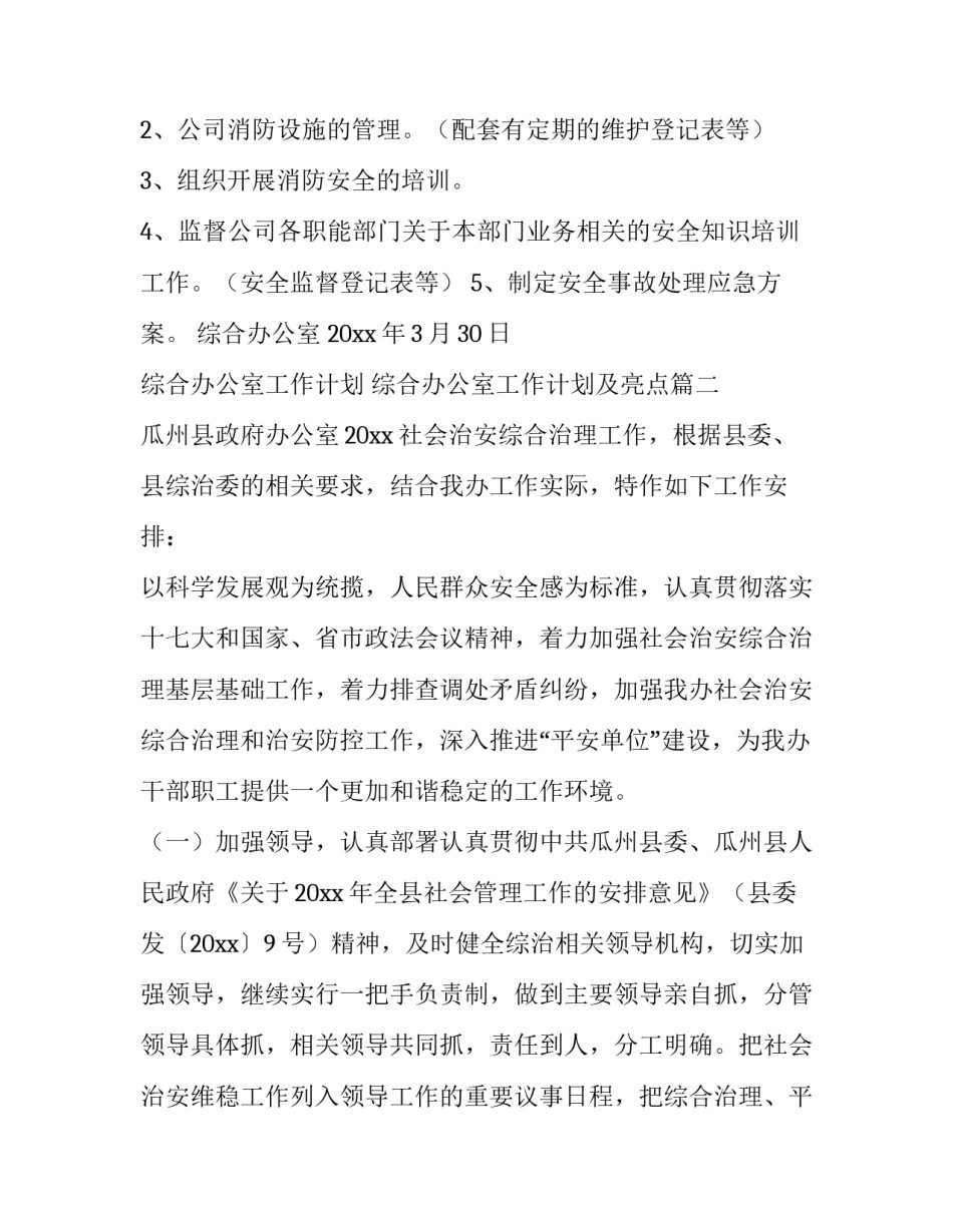 2023年综合办公室工作计划 综合办公室工作计划及亮点(15篇)_第3页