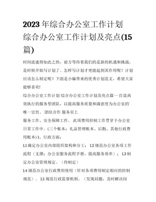 2023年综合办公室工作计划 综合办公室工作计划及亮点(15篇)