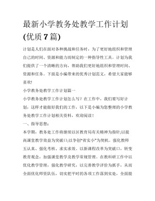 最新小学教务处教学工作计划(优质7篇)