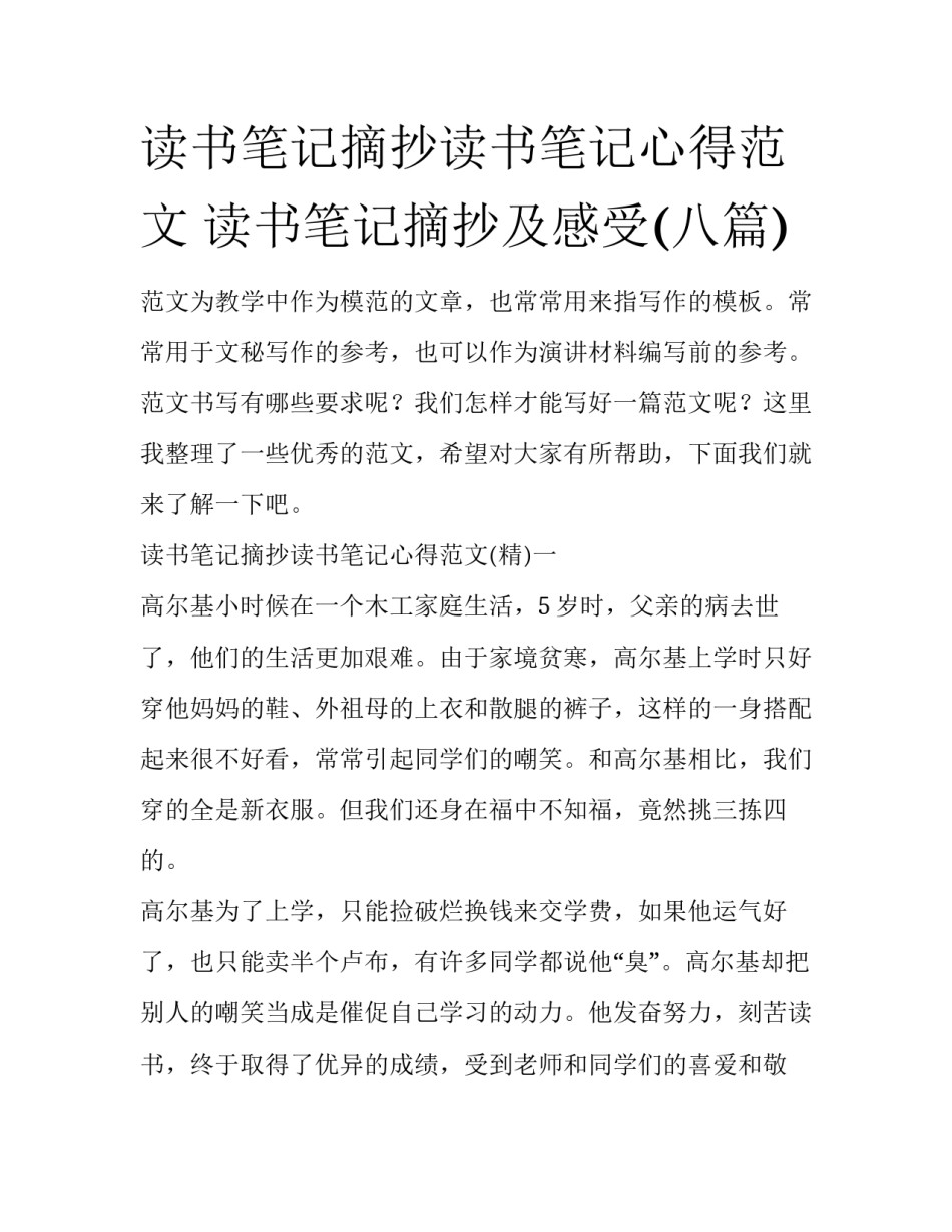 读书笔记摘抄读书笔记心得范文 读书笔记摘抄及感受(八篇)_第1页