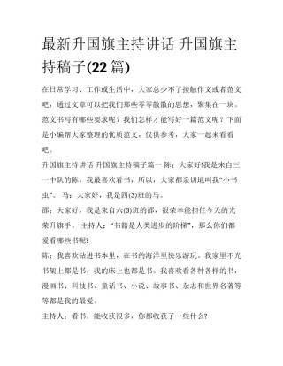 最新升国旗主持讲话 升国旗主持稿子(22篇)