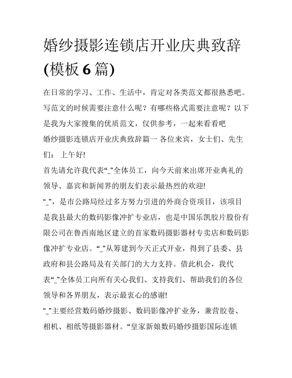 婚纱摄影连锁店开业庆典致辞(模板6篇)_第1页