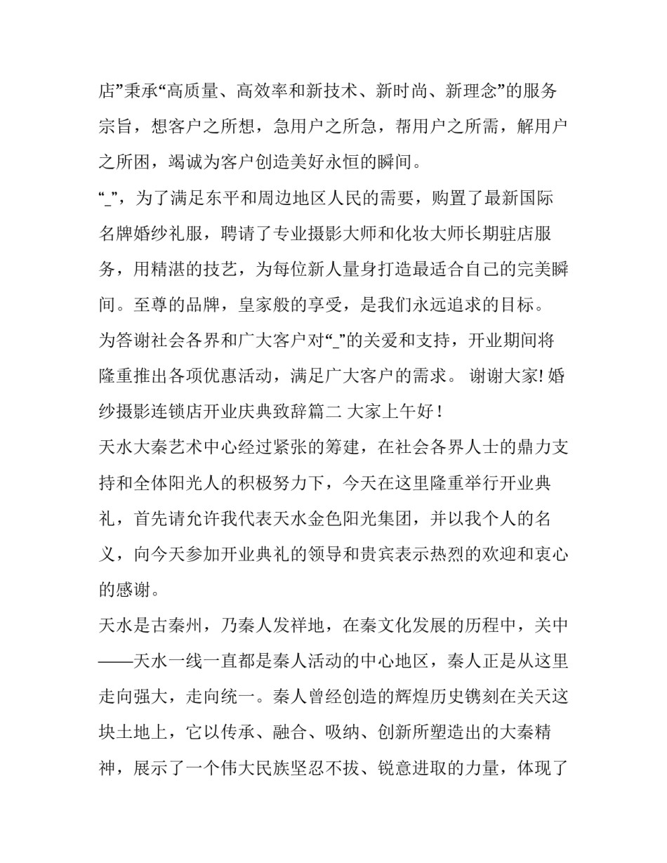 婚纱摄影连锁店开业庆典致辞(模板6篇)_第2页