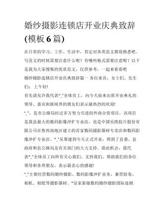 婚纱摄影连锁店开业庆典致辞(模板6篇)