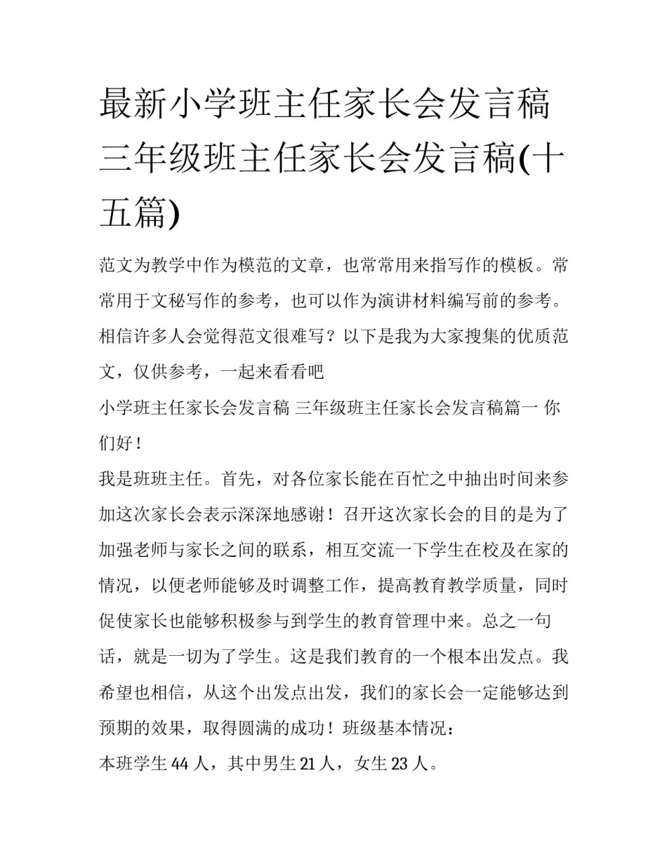 最新小学班主任家长会发言稿 三年级班主任家长会发言稿(十五篇)_第1页