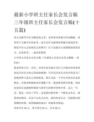 最新小学班主任家长会发言稿 三年级班主任家长会发言稿(十五篇)