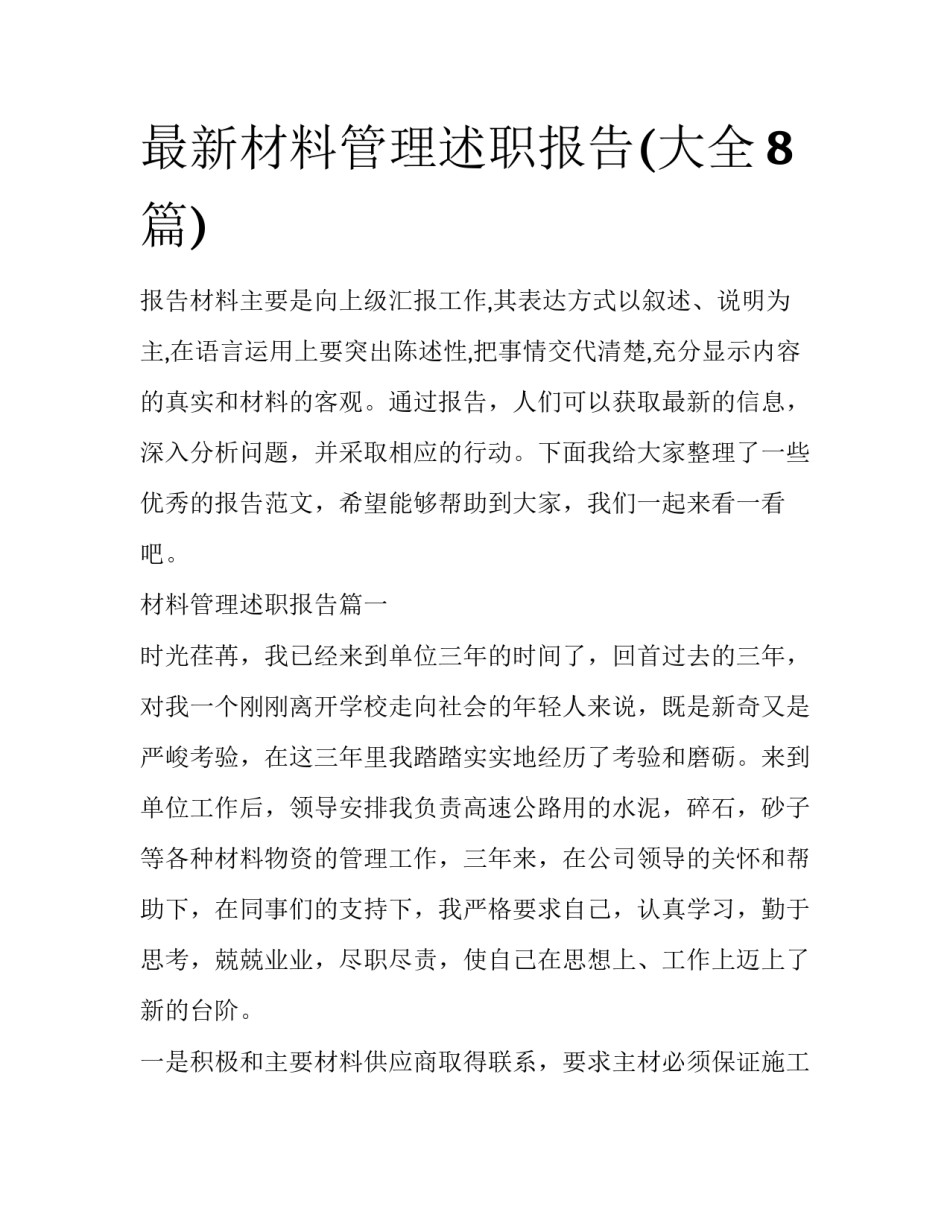 最新材料管理述职报告(大全8篇)_第1页