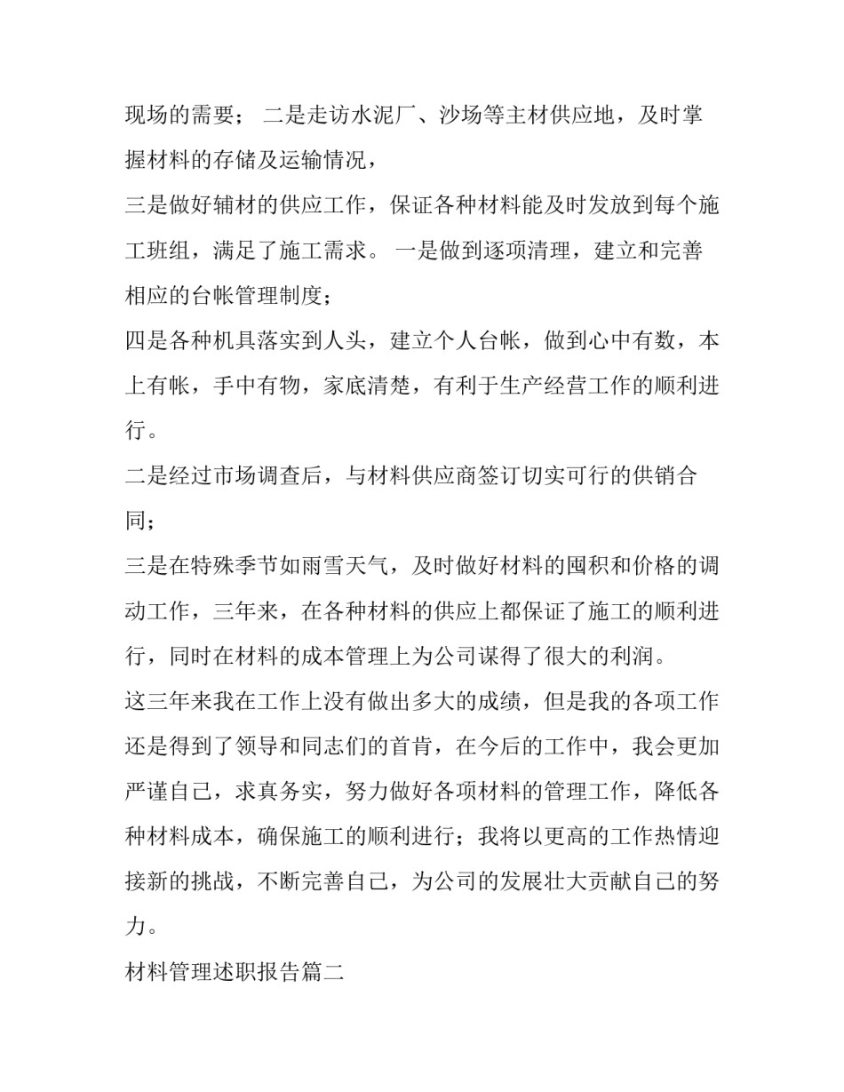 最新材料管理述职报告(大全8篇)_第2页