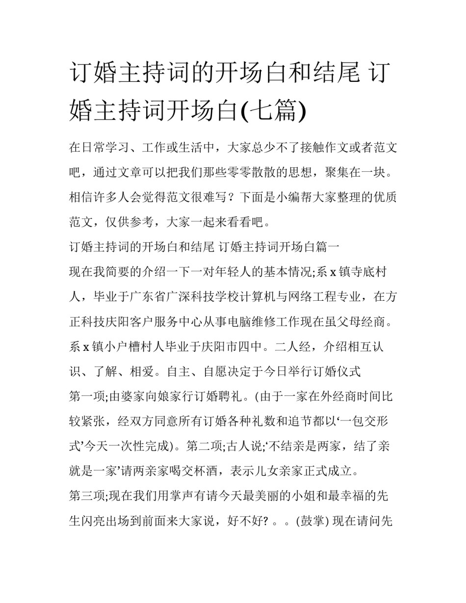 订婚主持词的开场白和结尾 订婚主持词开场白(七篇)_第1页