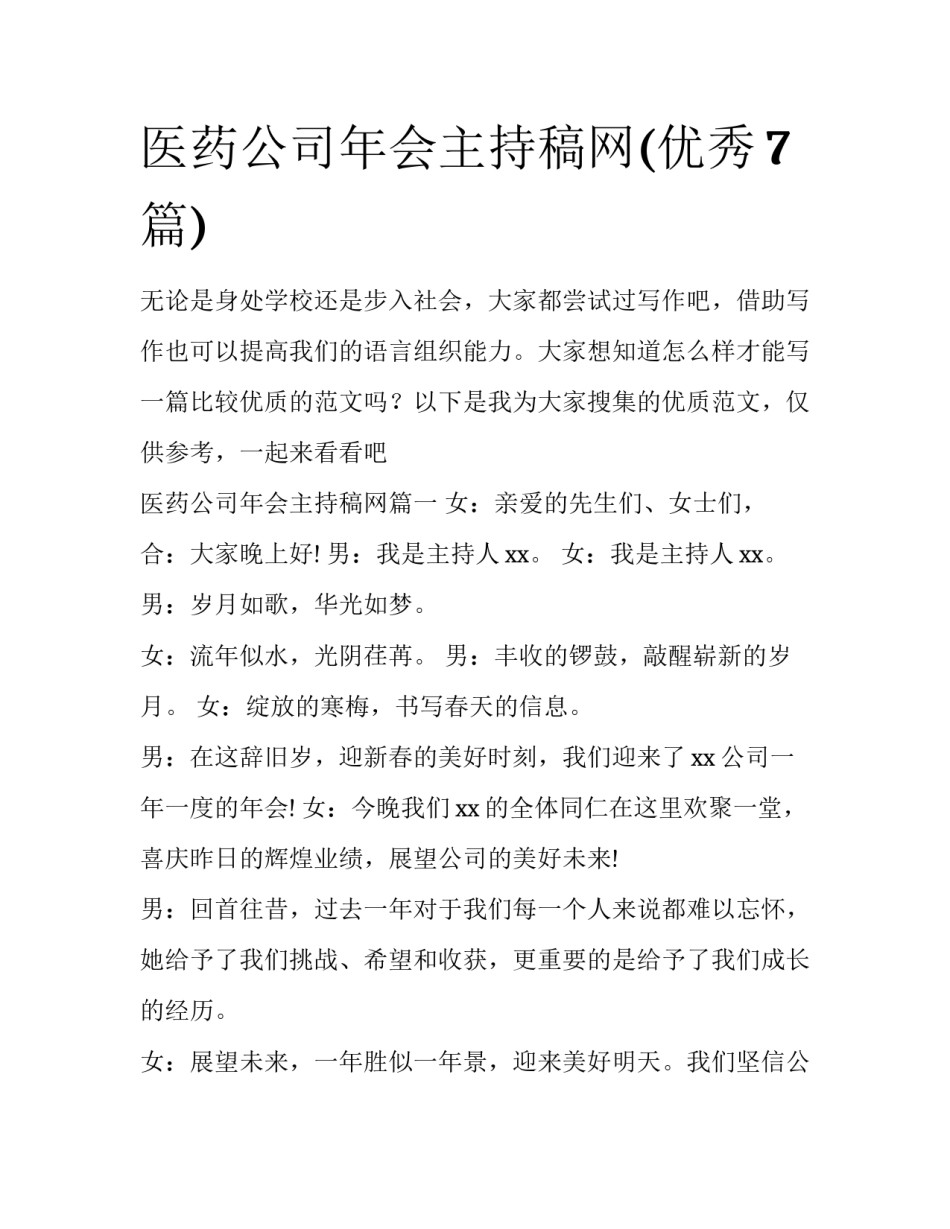 医药公司年会主持稿网(优秀7篇)_第1页
